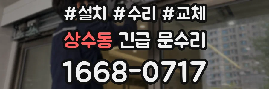 상수동 긴급 문수리