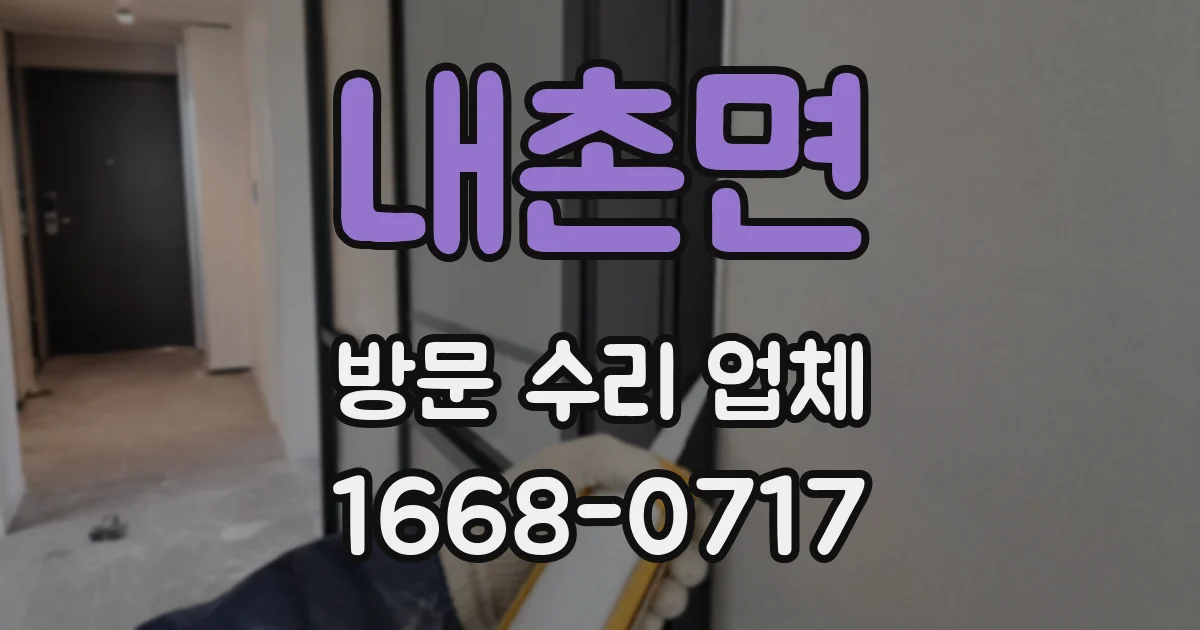 내촌면 방문 수리 업체