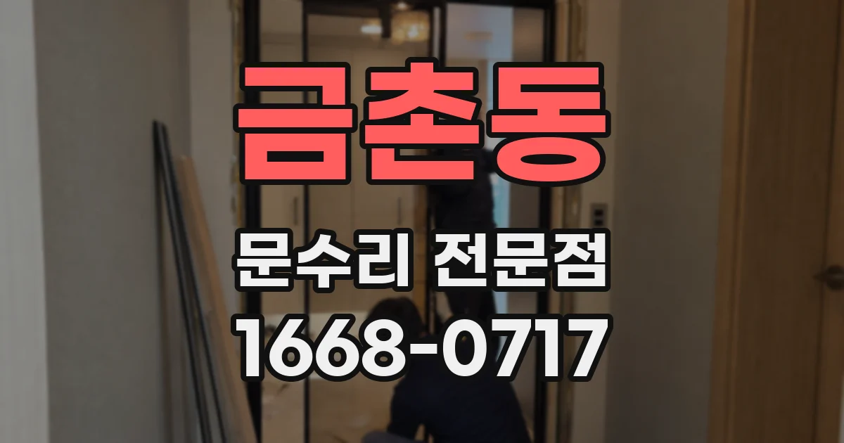 금촌동 문수리 전문점