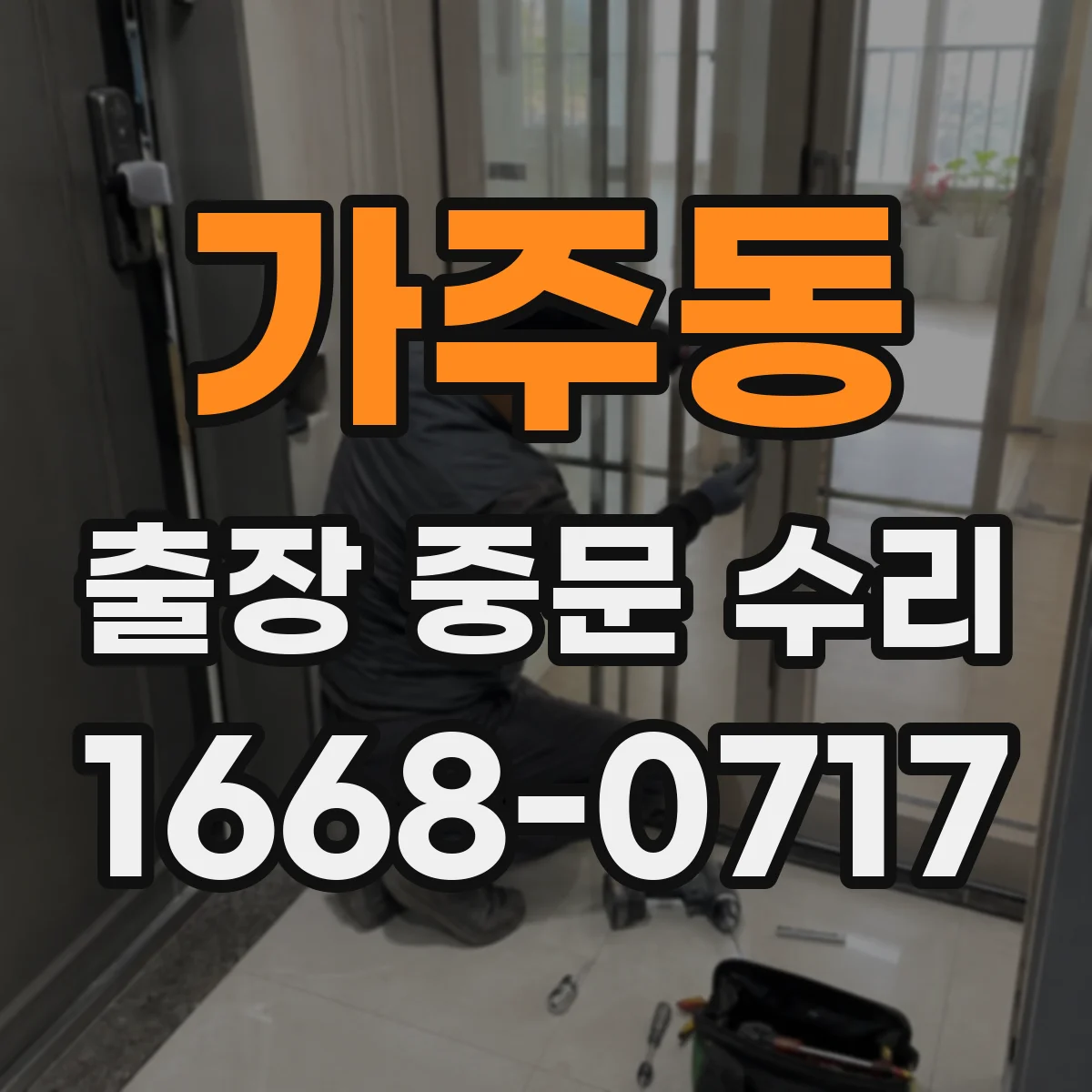 가주동 출장 중문 수리