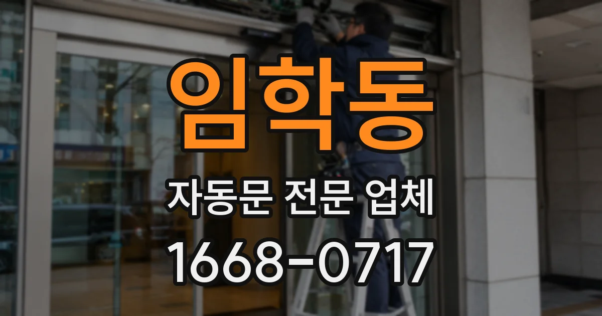 임학동 자동문 전문 업체