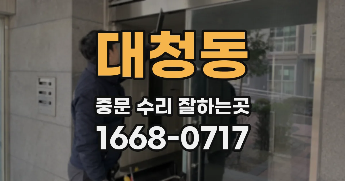 대청동 중문 수리 잘하는곳