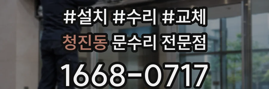 청진동 문수리 전문점