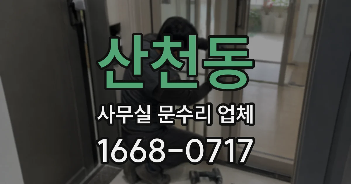산천동 사무실 문수리 업체