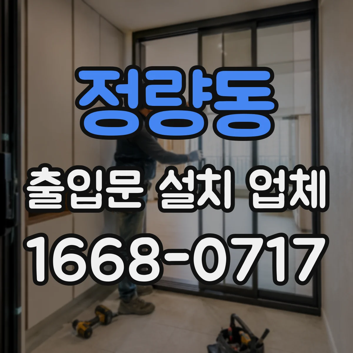 정량동 출입문 설치 업체