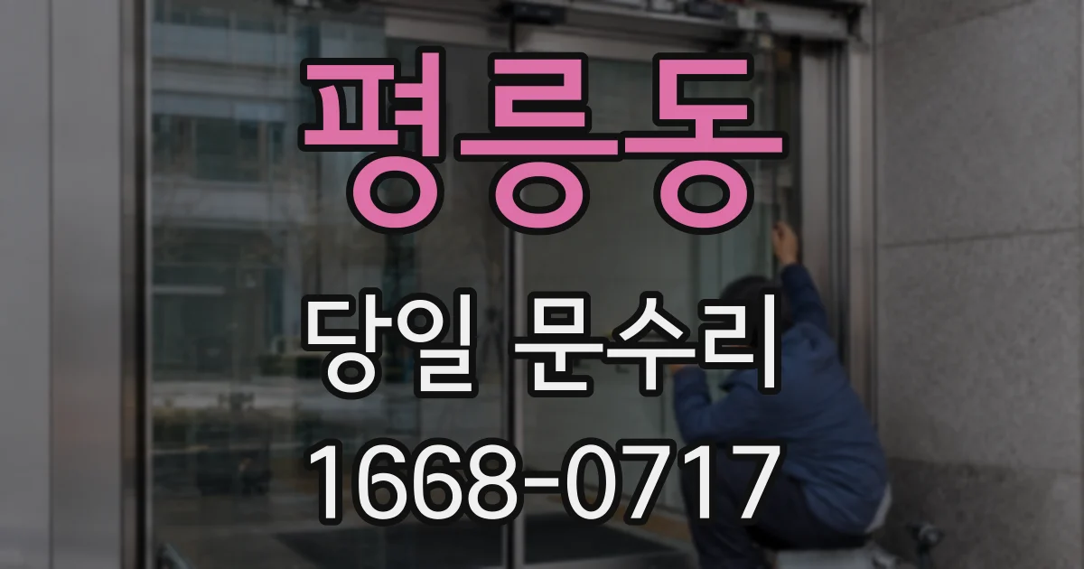 평릉동 당일 문수리