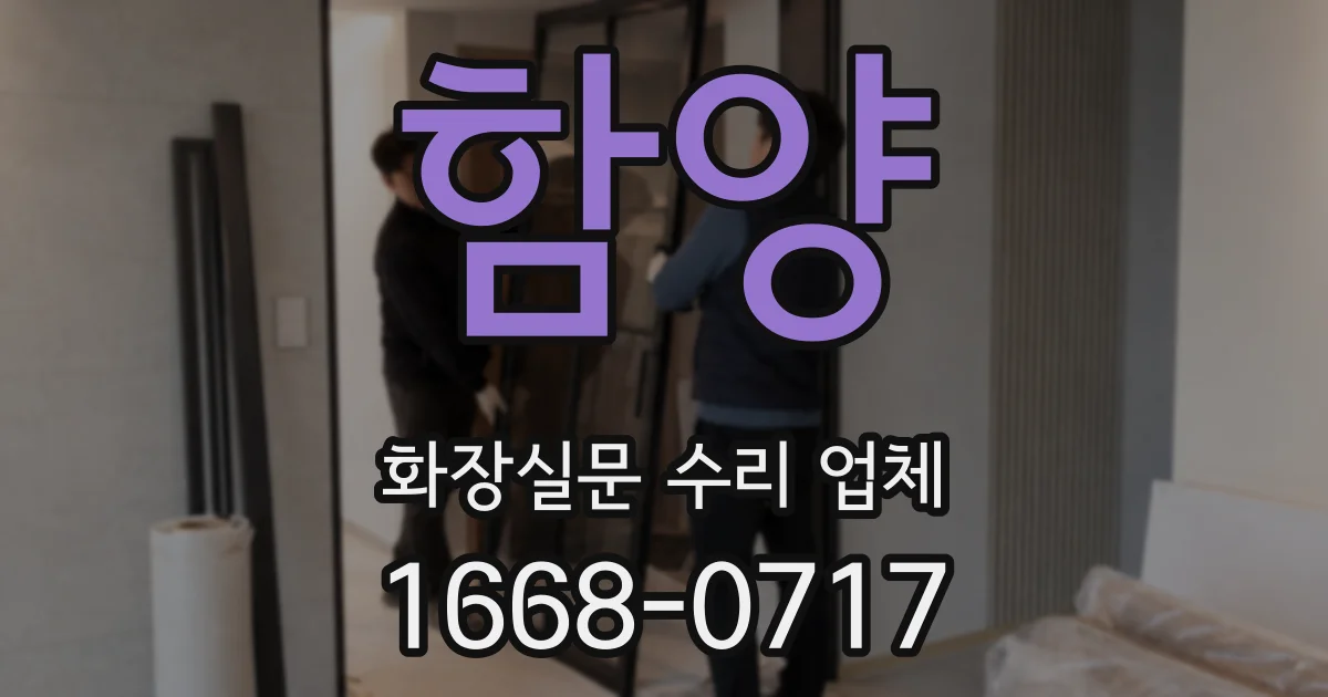함양 화장실문 수리 업체