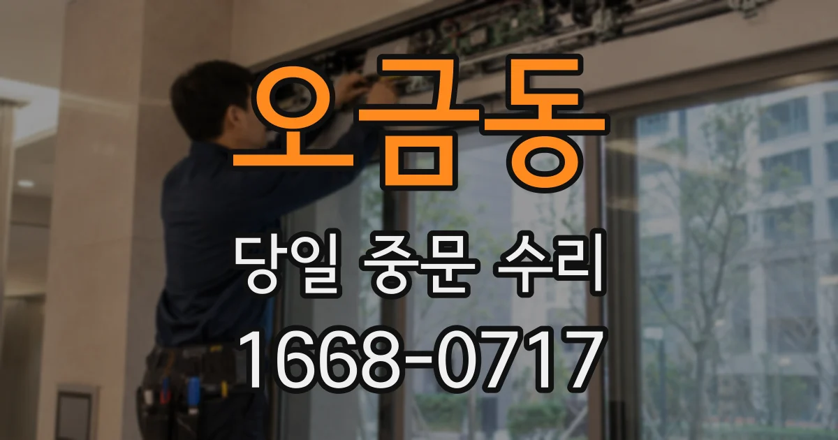 오금동 당일 중문 수리