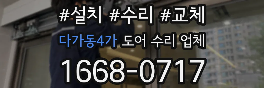 다가동4가 도어 수리 업체