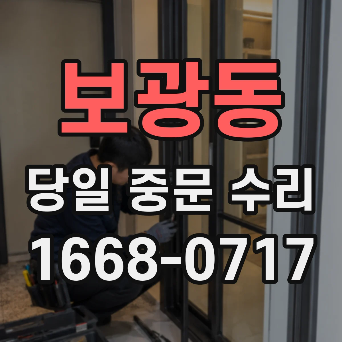보광동 당일 중문 수리