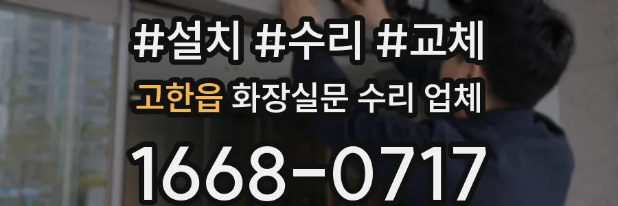 고한읍 화장실문 수리 업체