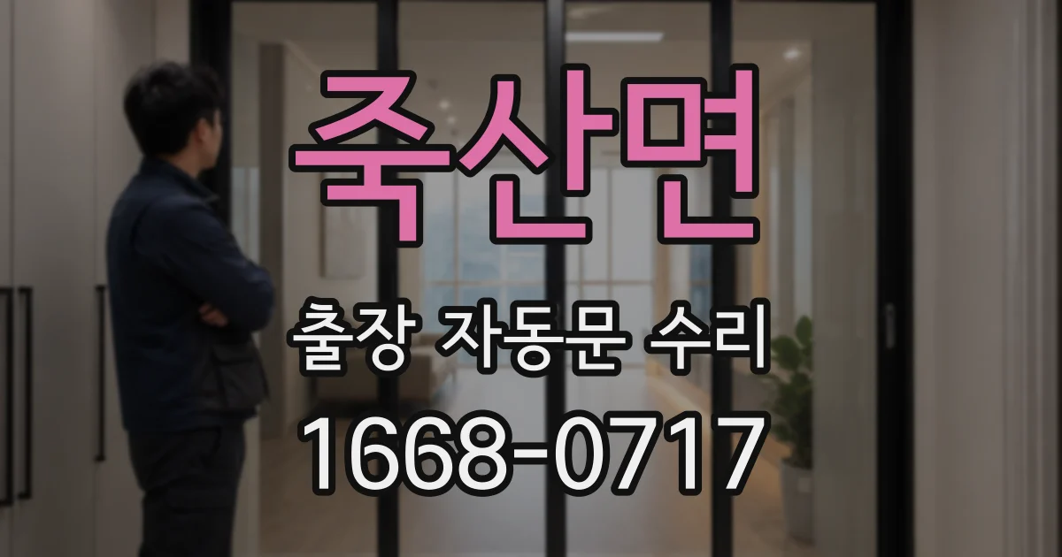 죽산면 출장 자동문 수리