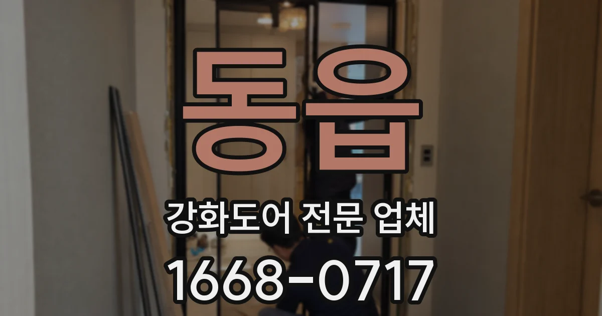 동읍 강화도어 전문 업체