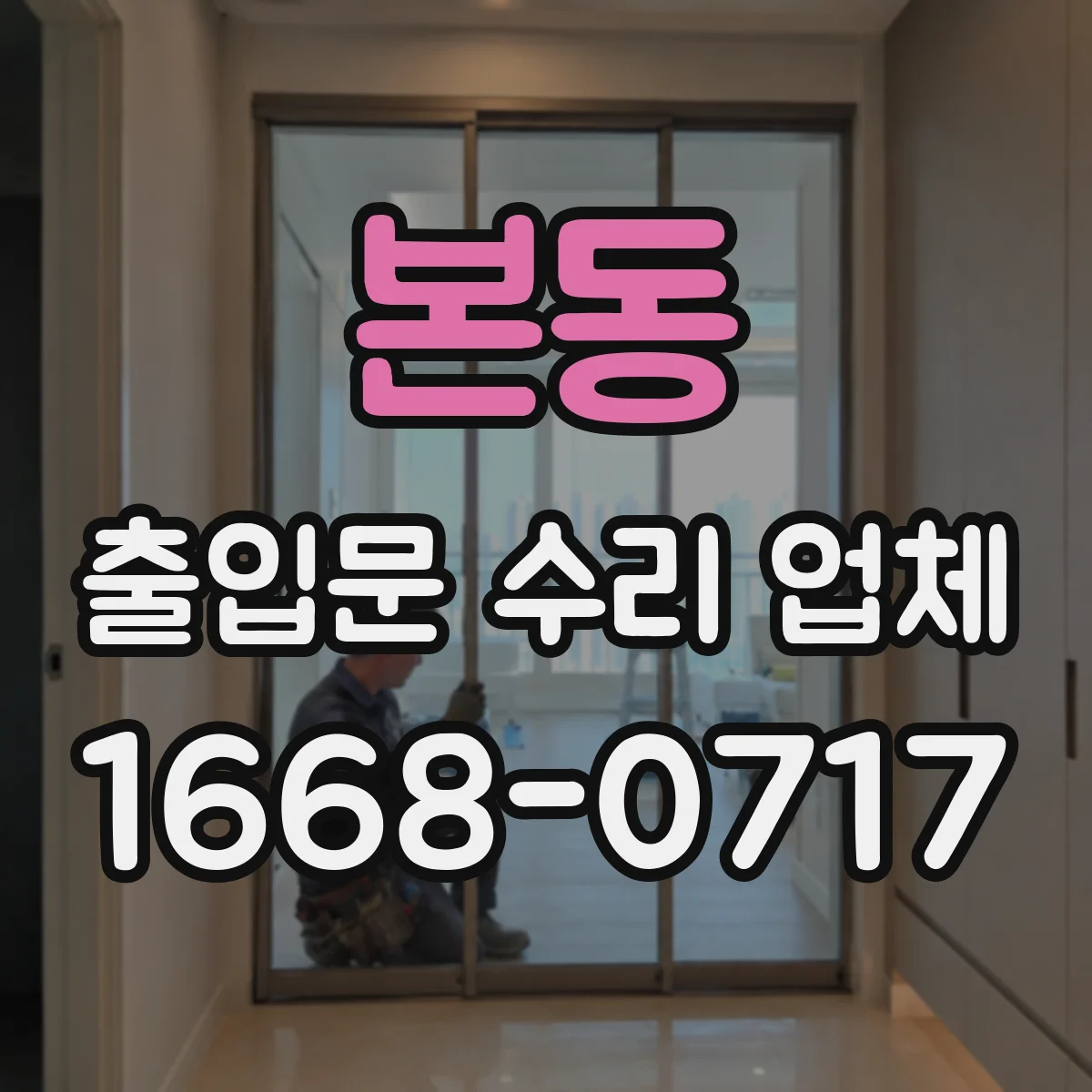 본동 출입문 수리 업체