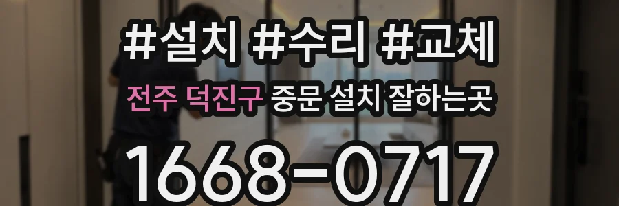 전주 덕진구 중문 설치 잘하는곳