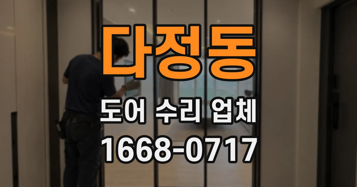 다정동 도어 수리 업체