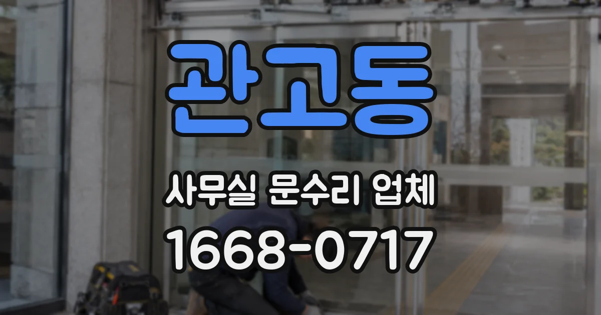 관고동 사무실 문수리 업체