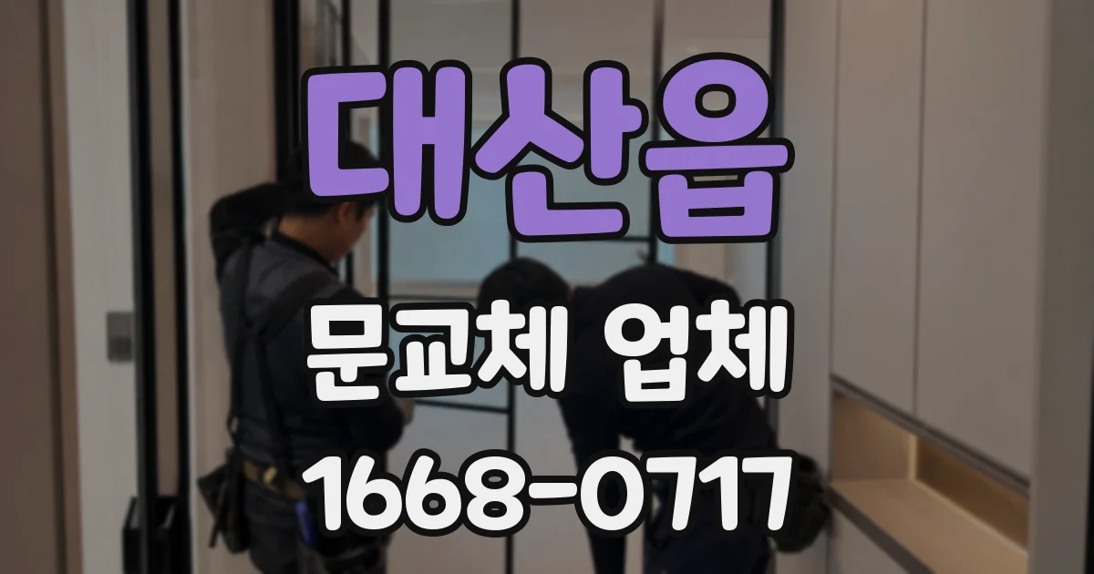 대산읍 문교체 업체