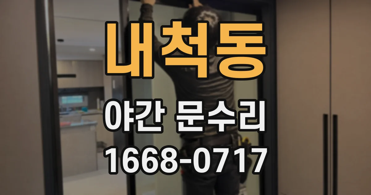내척동 야간 문수리