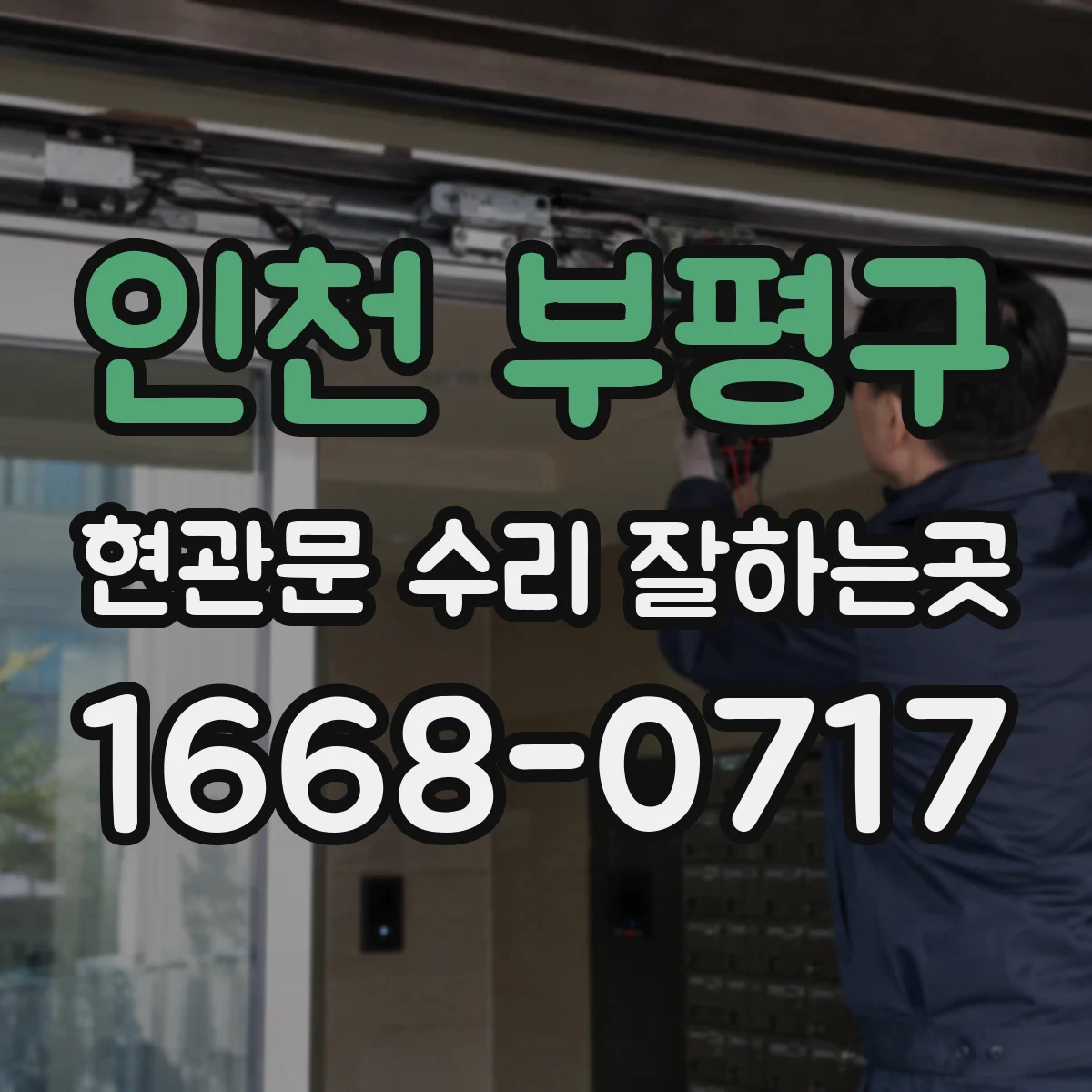 인천 부평구 현관문 수리 잘하는곳