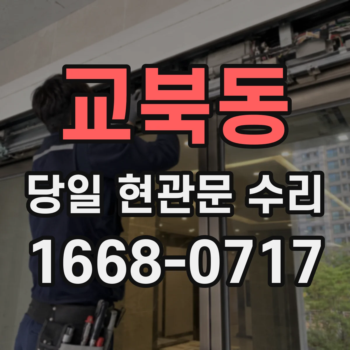 교북동 당일 현관문 수리