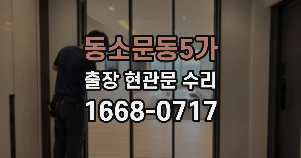 동소문동5가 출장 현관문 수리