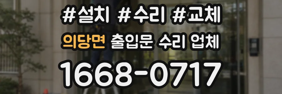 의당면 출입문 수리 업체
