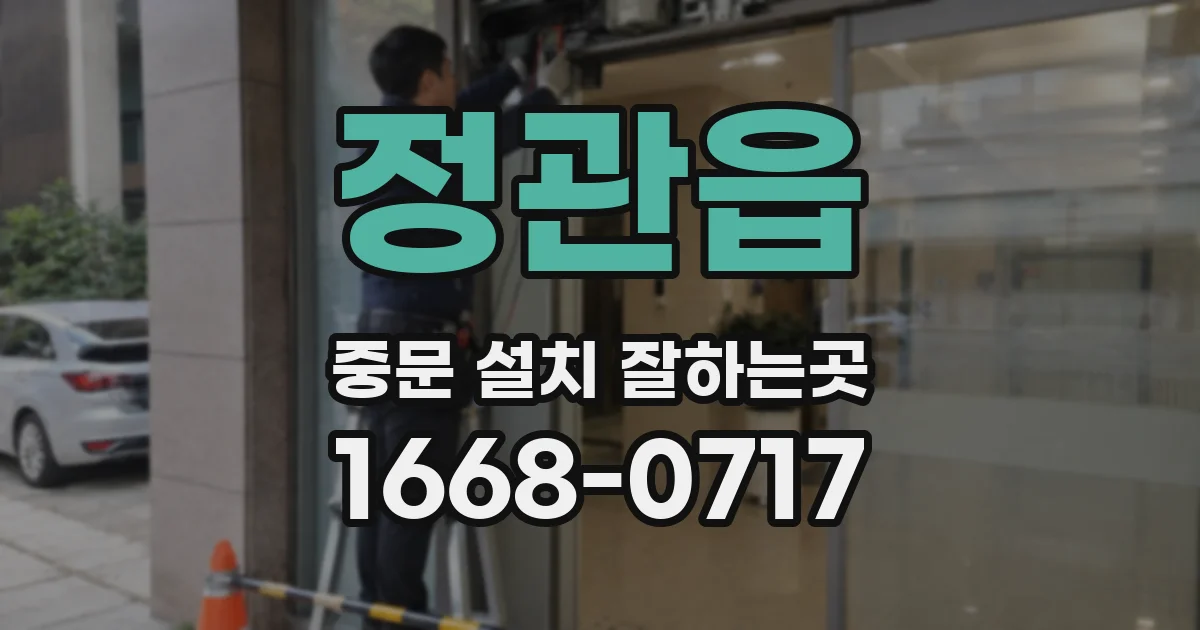정관읍 중문 설치 잘하는곳