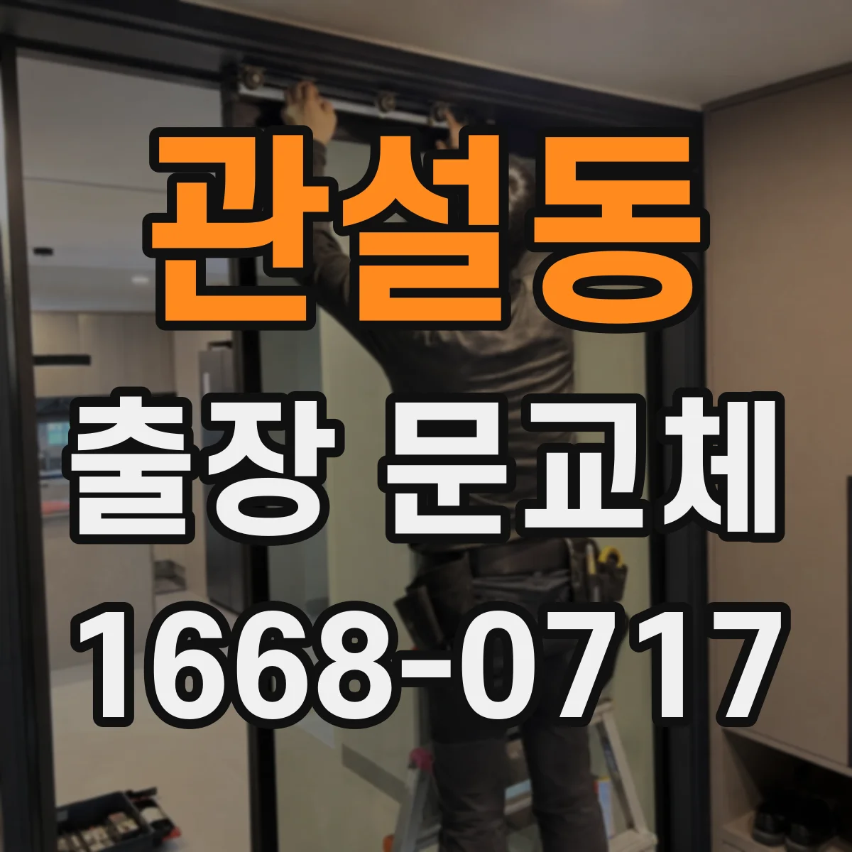 관설동 출장 문교체