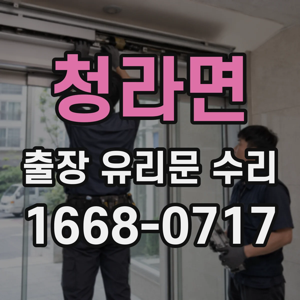청라면 출장 유리문 수리