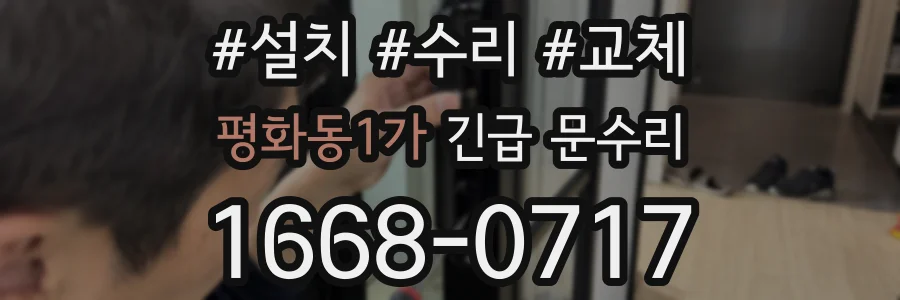 평화동1가 긴급 문수리