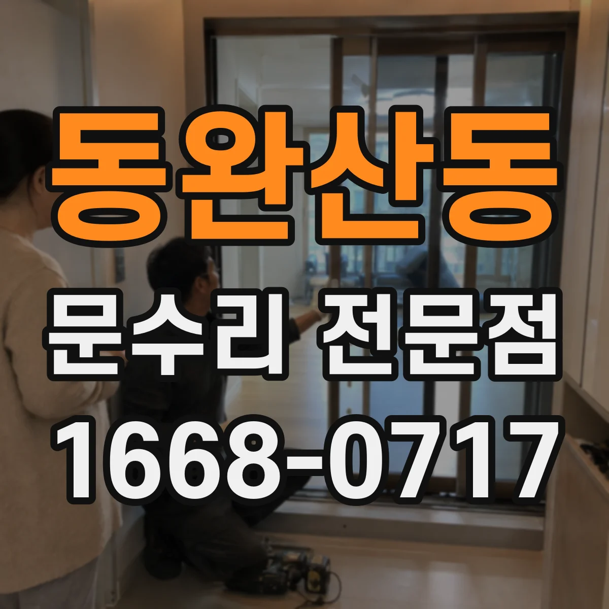 동완산동 문수리 전문점