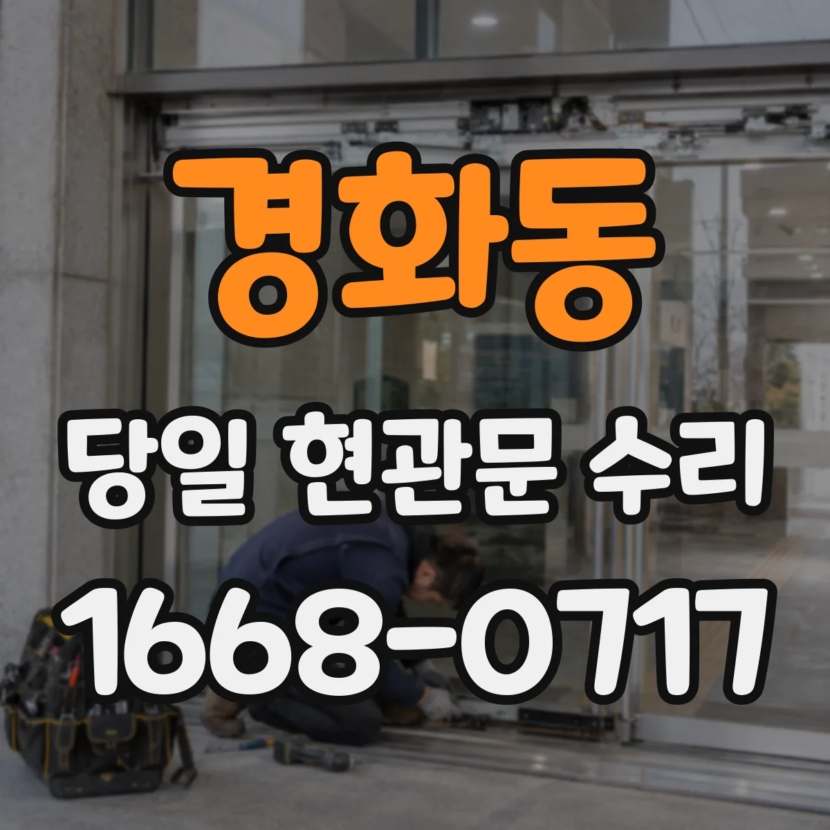 경화동 당일 현관문 수리
