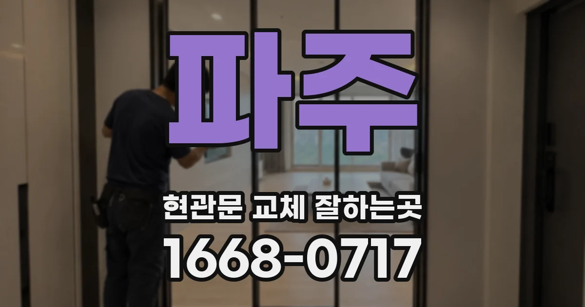파주 현관문 교체 잘하는곳
