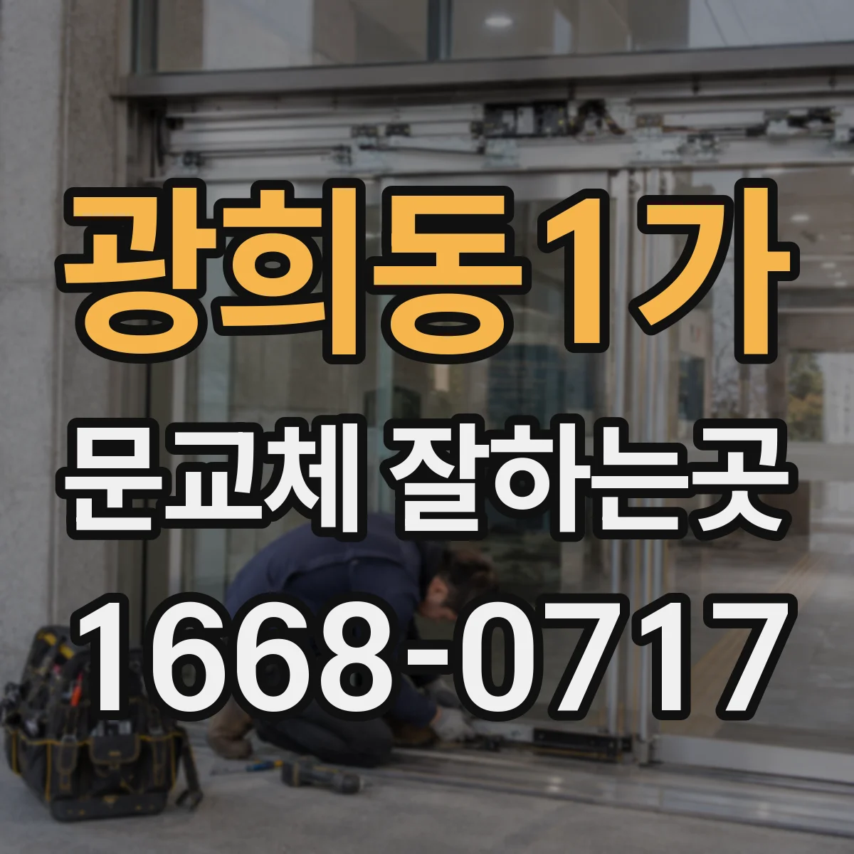 광희동1가 문교체 잘하는곳