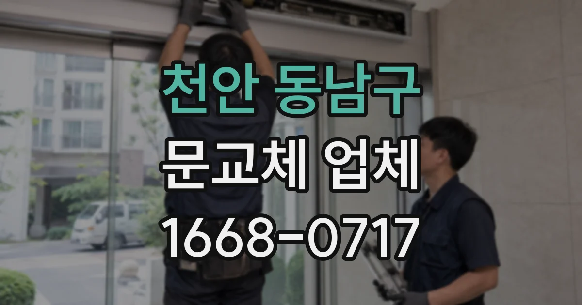 천안 동남구 문교체 업체