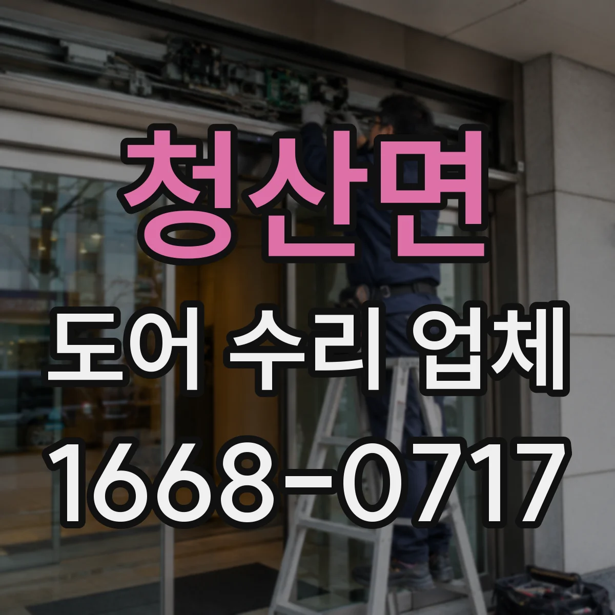 청산면 도어 수리 업체