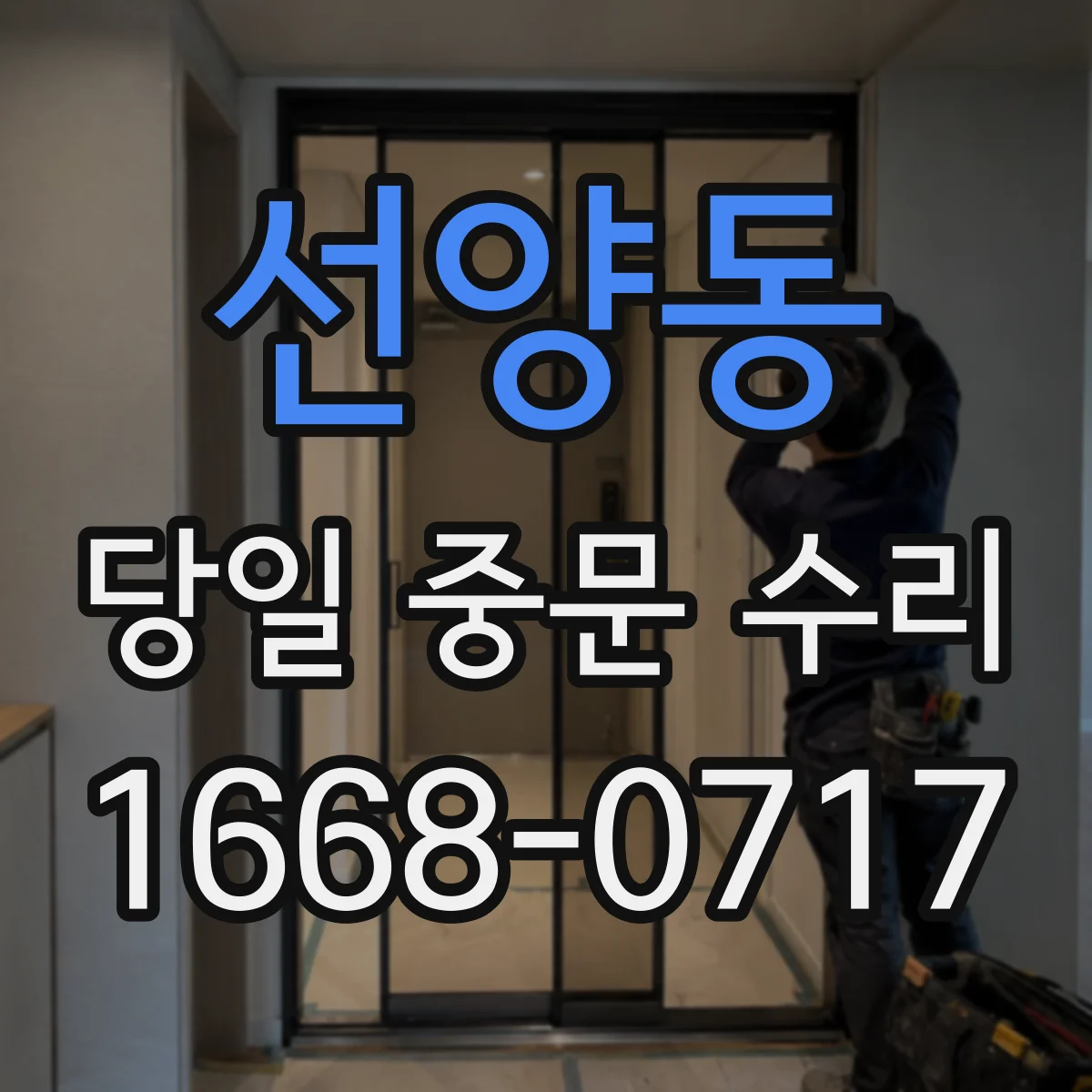 선양동 당일 중문 수리