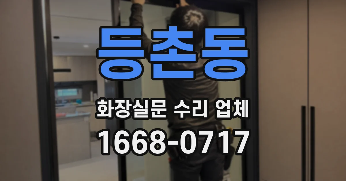 등촌동 화장실문 수리 업체