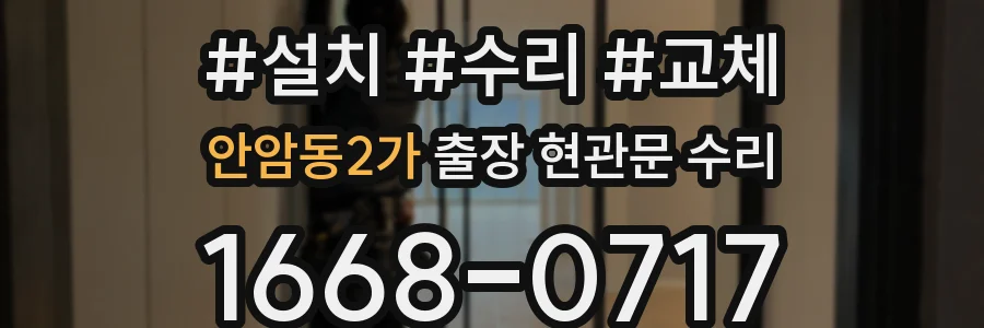 안암동2가 출장 현관문 수리
