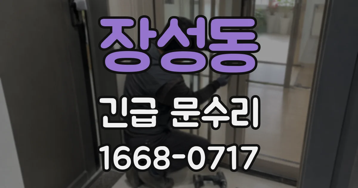 장성동 긴급 문수리