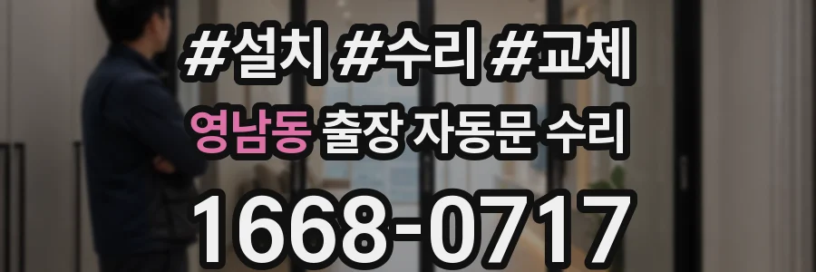 영남동 출장 자동문 수리