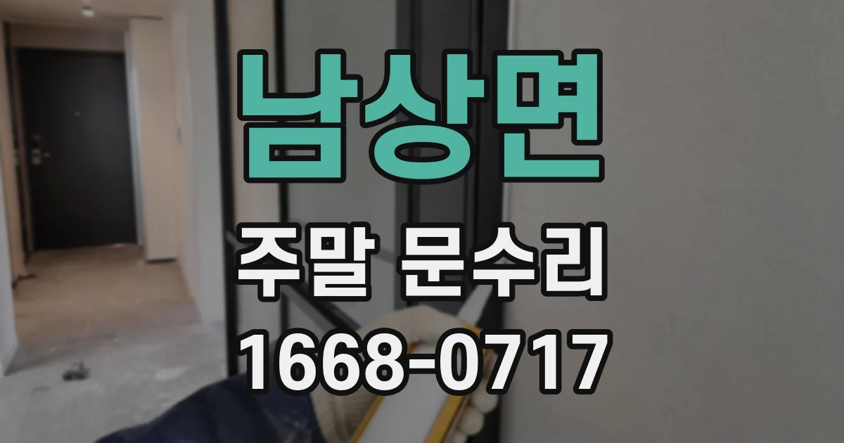 남상면 주말 문수리