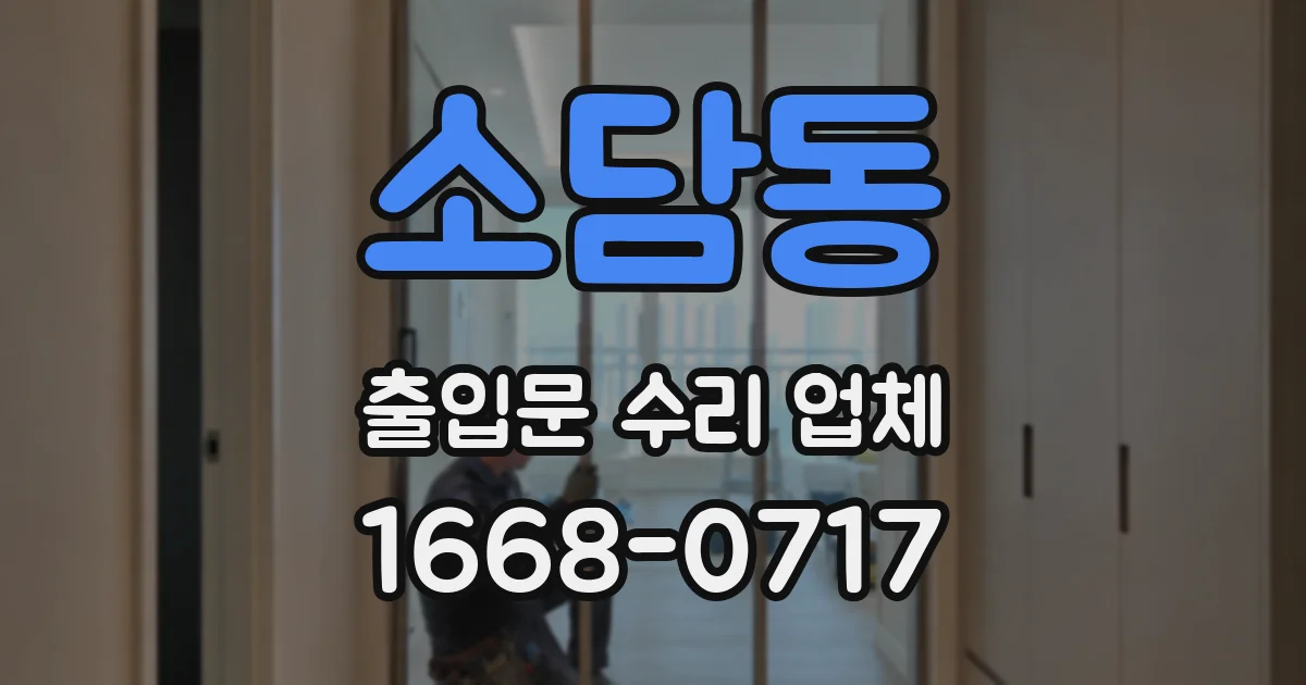 소담동 출입문 수리 업체