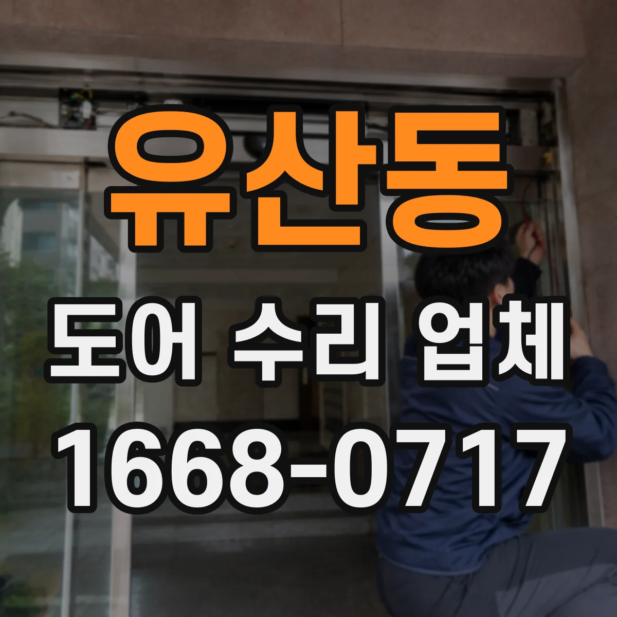 유산동 도어 수리 업체