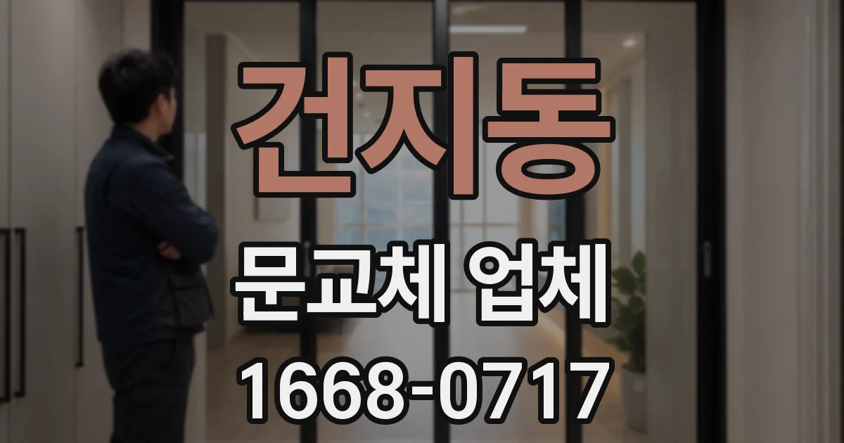 건지동 문교체 업체