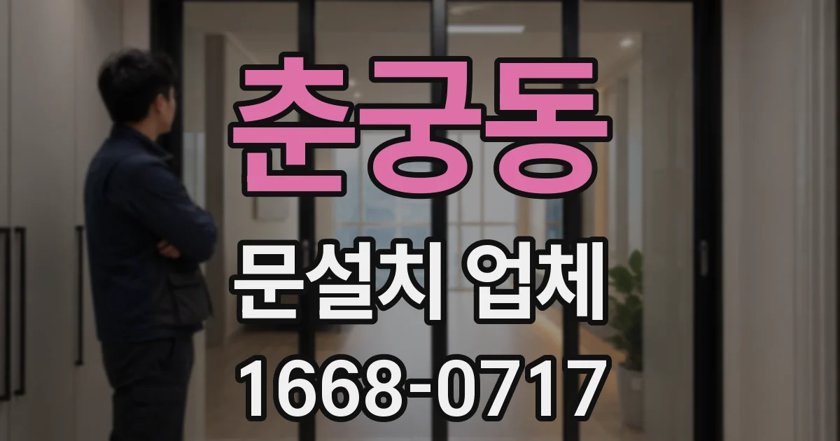 춘궁동 문설치 업체