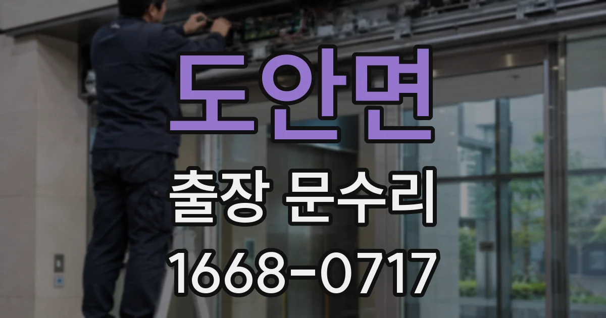 도안면 출장 문수리