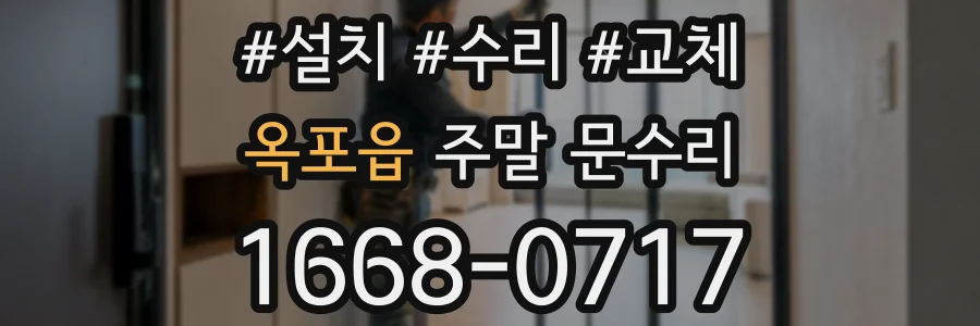 옥포읍 주말 문수리