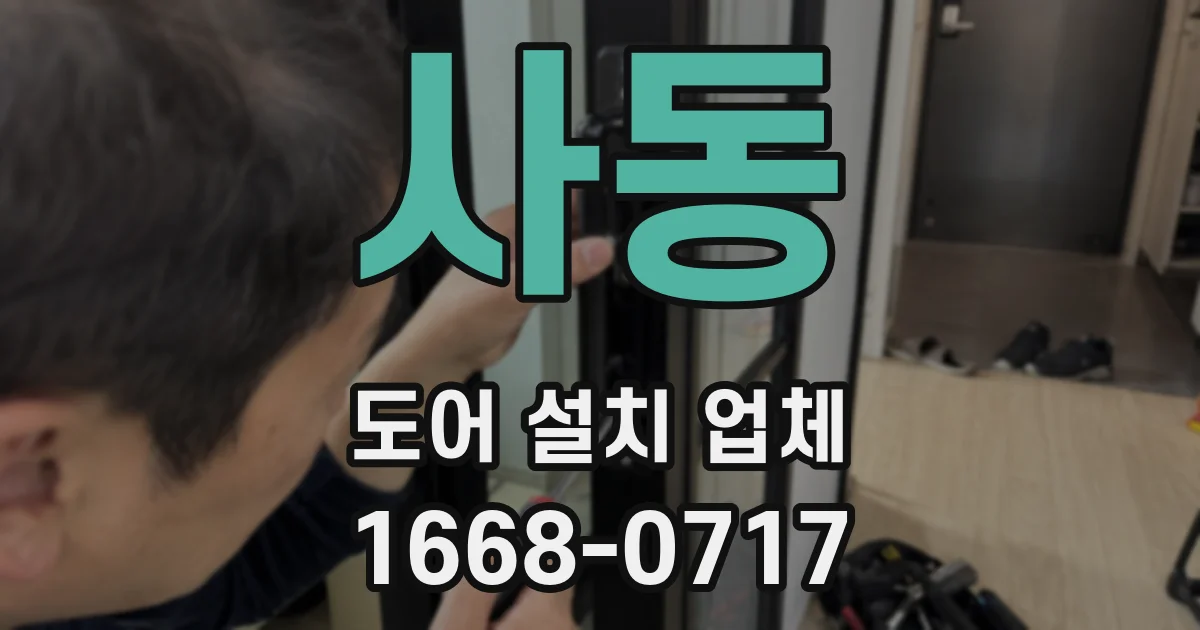 사동 도어 설치 업체